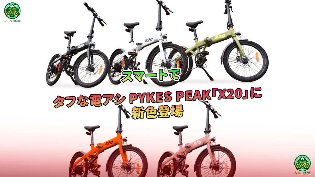 スマートでタフな電アシ PYKES PEAK「X20」に新色登場 | ミドリ自転車