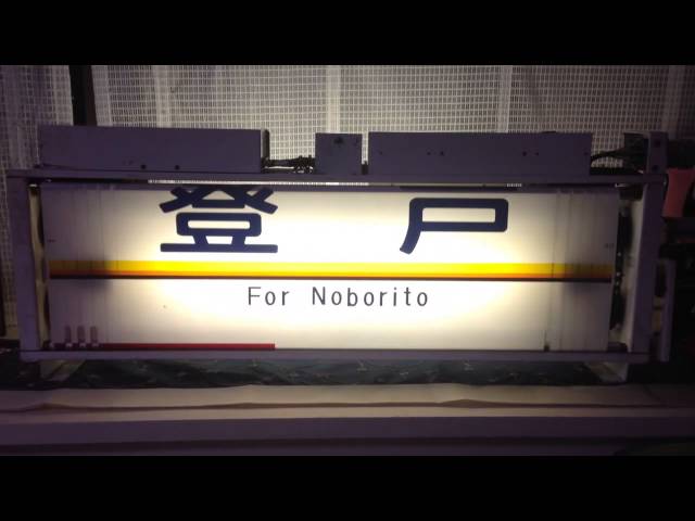 幕回し] 南武線 205系 側面方向幕 全回転 [カラー幕] - YouTube