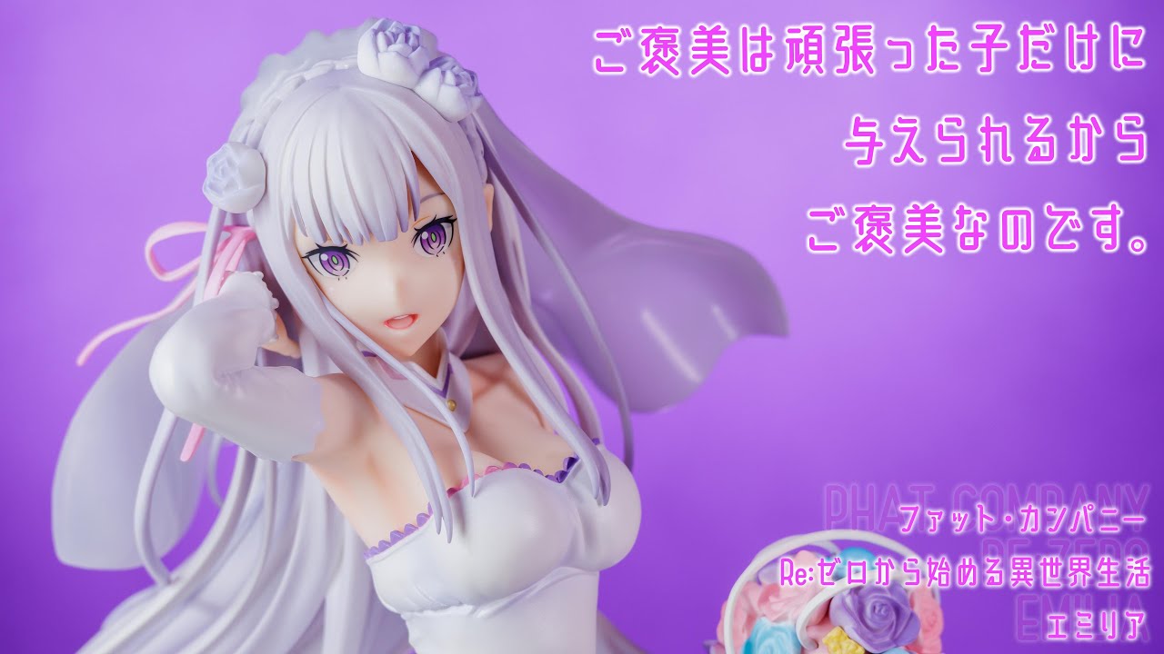 フィギュア動画撮影 リゼロ エミリア ウェディング Ver. 1/7スケール