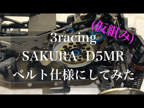 3racing SAKURA D5MR ベルト仕様に改造してみた - YouTube
