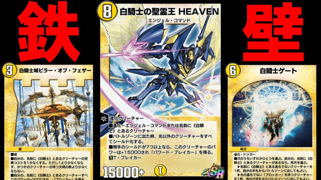 デュエプレ】『白騎士の聖霊王HEAVEN』率いる白騎士軍団を越えてくる