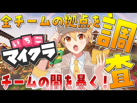 調査】全チームを調査！いちごマイクラの全てが分かる！【るぅとくん
