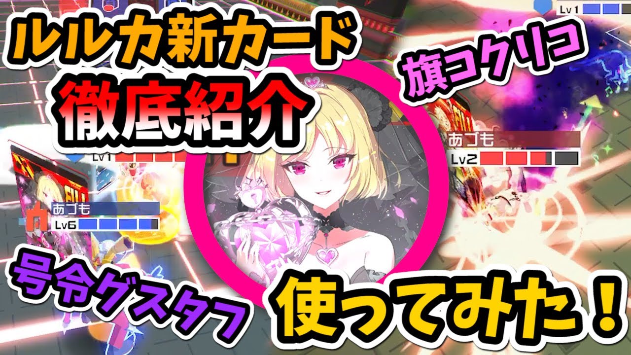コンパス】ルルカモチーフ新カード徹底紹介！試しにリベルルを使ってみ