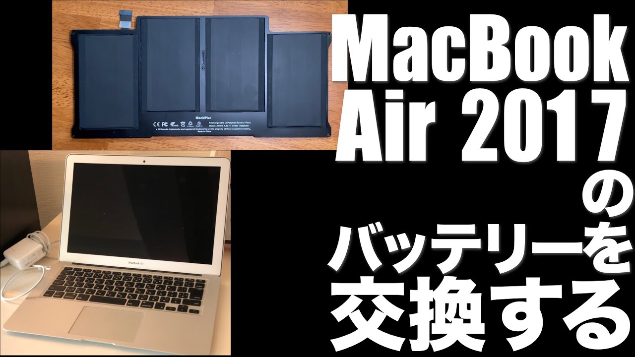MacBook Air 2017のバッテリーを交換する - YouTube