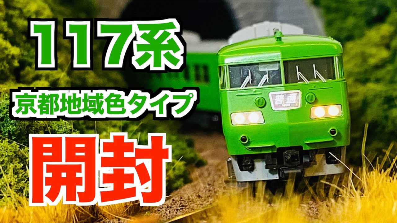 Nゲージ KATO 117系 京都地域色タイプ (ホビーセンターカトー製品