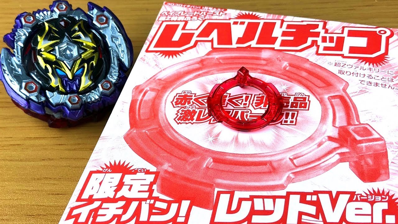 コロコロイチバン特別付録レベルチップ レッドVer.【ベイブレード