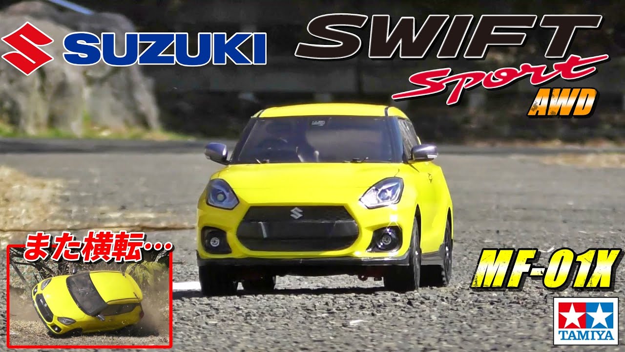タミヤMF-01XスイフトスポーツAWDが欲しくなるビデオ WANT MF-01X