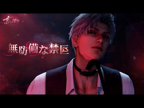 恋と深空】シン・無防備な禁区 - YouTube