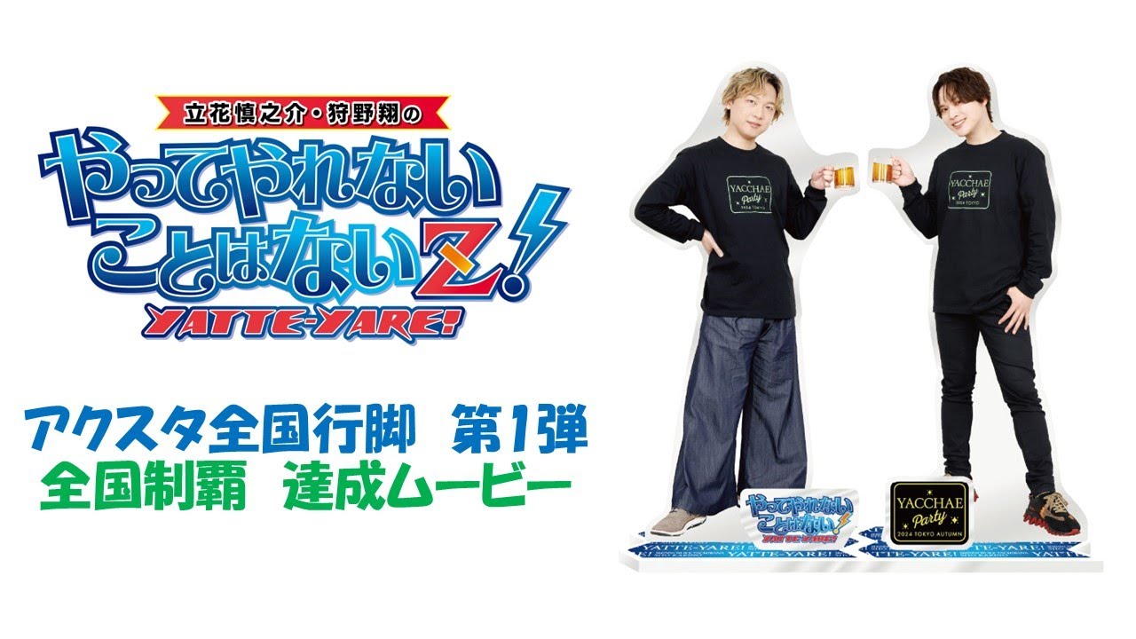 やってやれないことはない！ 全身アクスタ小2024 - フロンティア