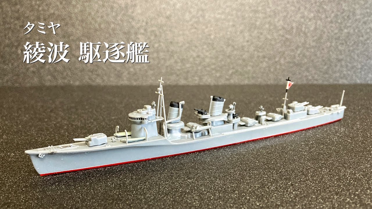 駆逐艦 綾波 タミヤ 1/700 WLシリーズ 解説 艦船模型 プラモデル 軍艦