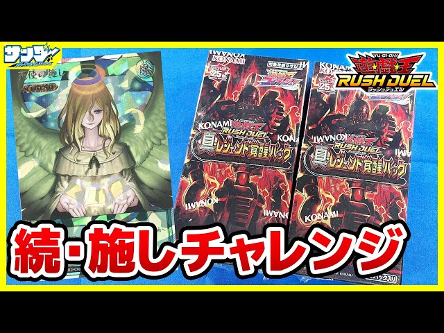 遊戯王】続・施しチャレンジ！！「真・レジェンド覚醒パック