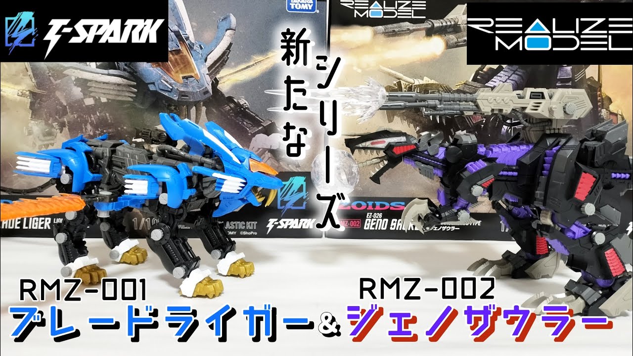 ゾイド新シリーズ誕生]リアライズモデル RMZ-001 ブレードライガー