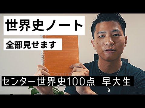 大公開】早稲田に合格した世界史ノート[#054] - YouTube