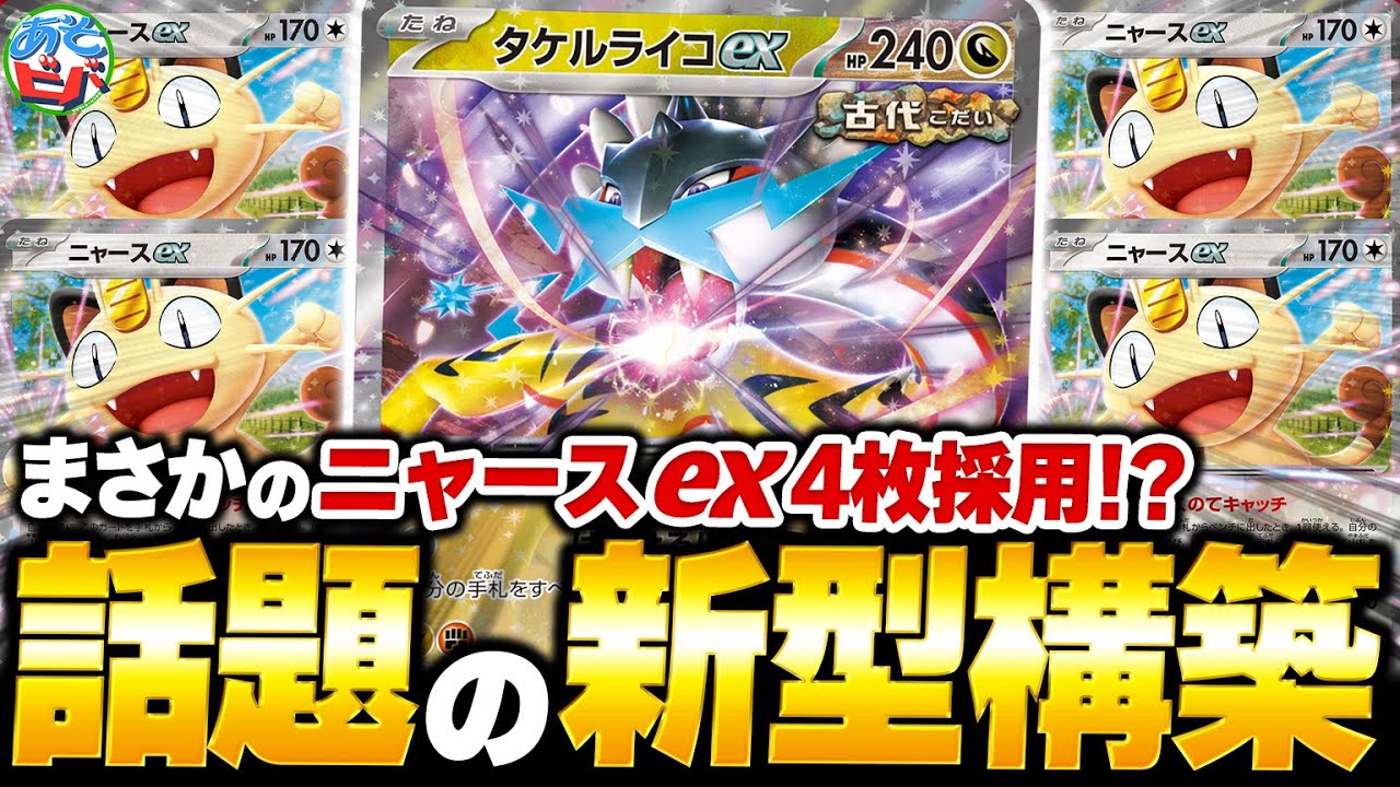 まさかの『ニャースex』4枚採用が強い！！新環境でも『タケルライコ