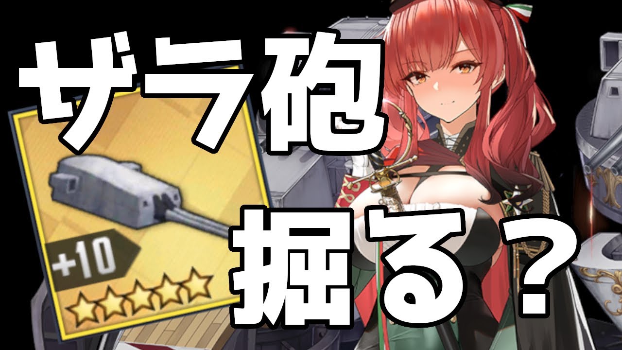 アズールレーン】今掘る価値ある？『203mm連装砲Model1927』ザラ砲の強