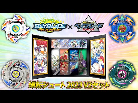 B-00 爆転シュート ベイブレード 2023 V2セットが発売決定！豪華仕様に