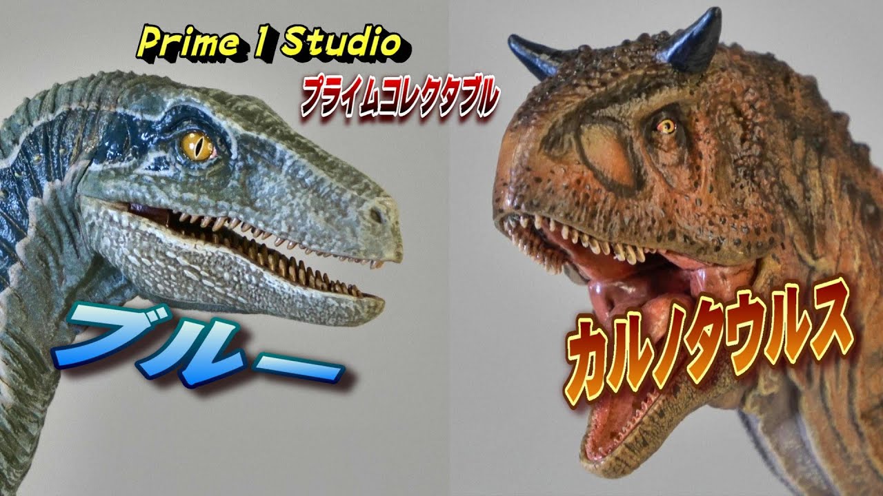 ブルー》＆《カルノタウルス》プライムコレクタブル2種 開封レビュー