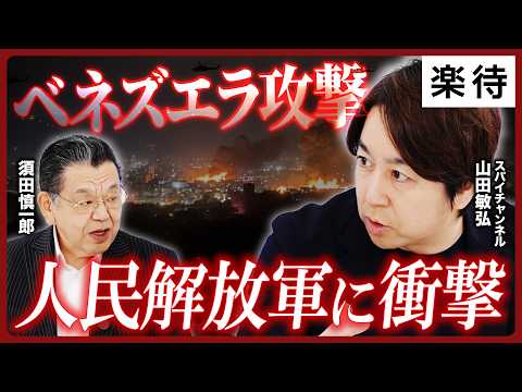 Shaken by the Chinese military] US military attacks Venezuela with