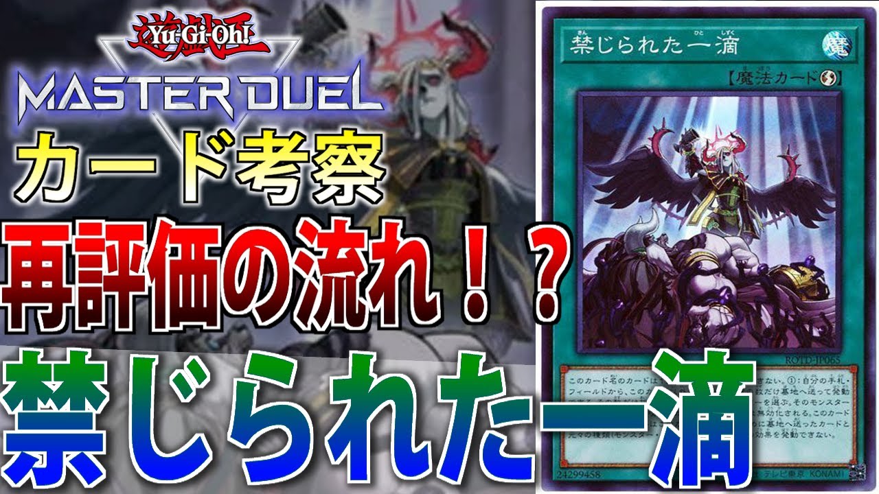 まさかの再評価】禁じられた一滴を徹底解説【遊戯王MasterDuel】 - YouTube