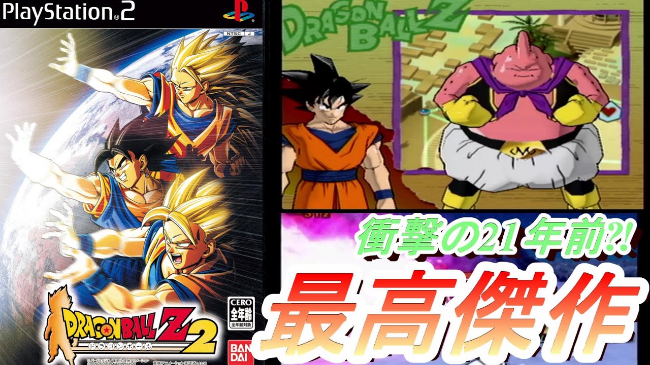 ドラゴンボールZ2】21年前に発売されたPS2のドラゴンボールのゲームを