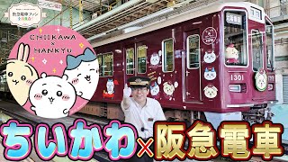 Chiikawa × Hankyu Railway] A thorough explanation of the Chiikawa