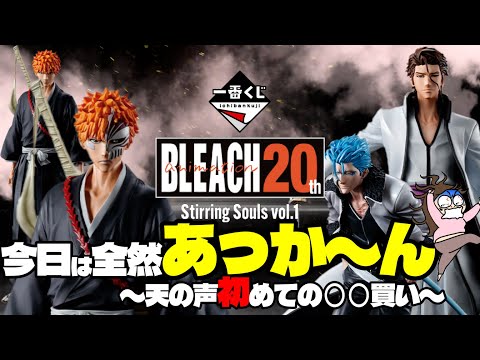 一番くじ】BLEACH 〜Stirring Souls vol.1〜今日はほんまにあかん日