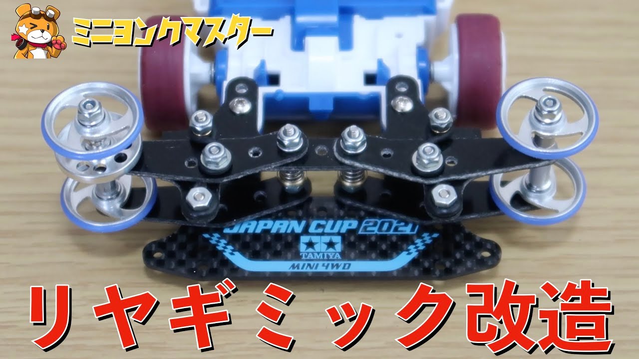 ミニ四駆】溢れ出るギミック感！T-FLシステムは言わずもがな凄すぎた