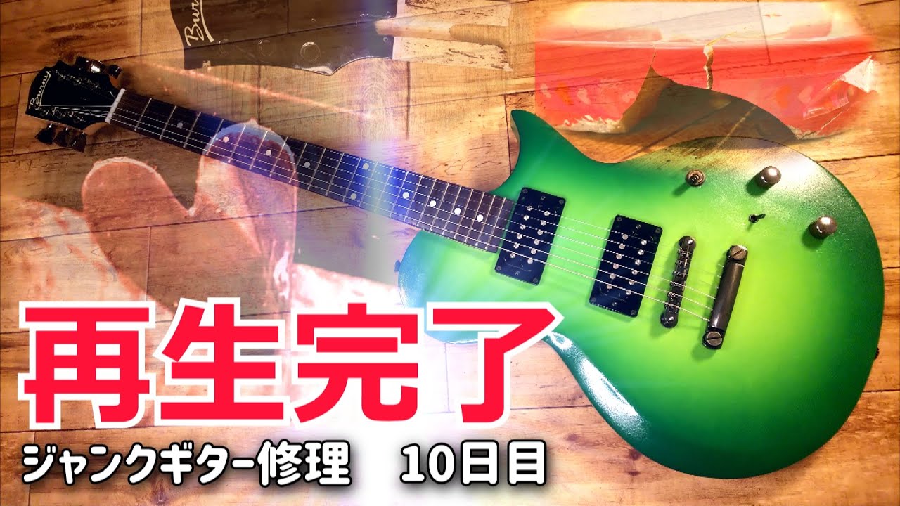 完結編 ジャンクギター修理 ネック折れ、ボディー粉砕からの復活 - YouTube