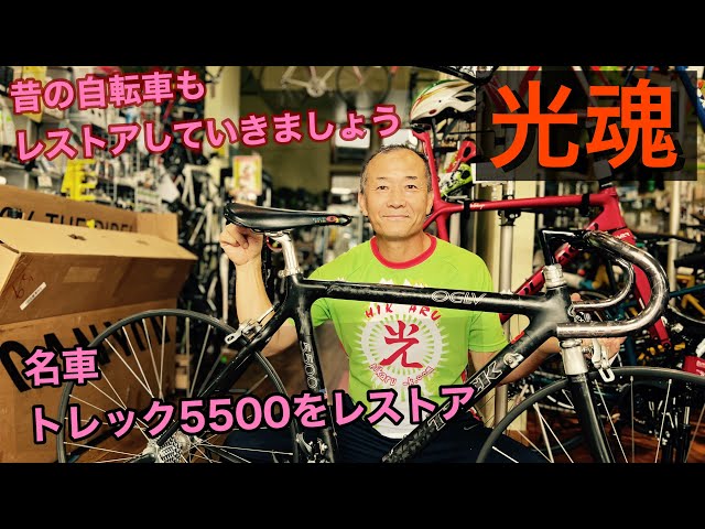 懐かしいロードバイクをレストアRestoring a nostalgic road bike