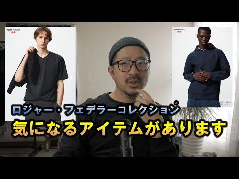 UNIQLO] The Roger Federer collection may be cool (pre-release