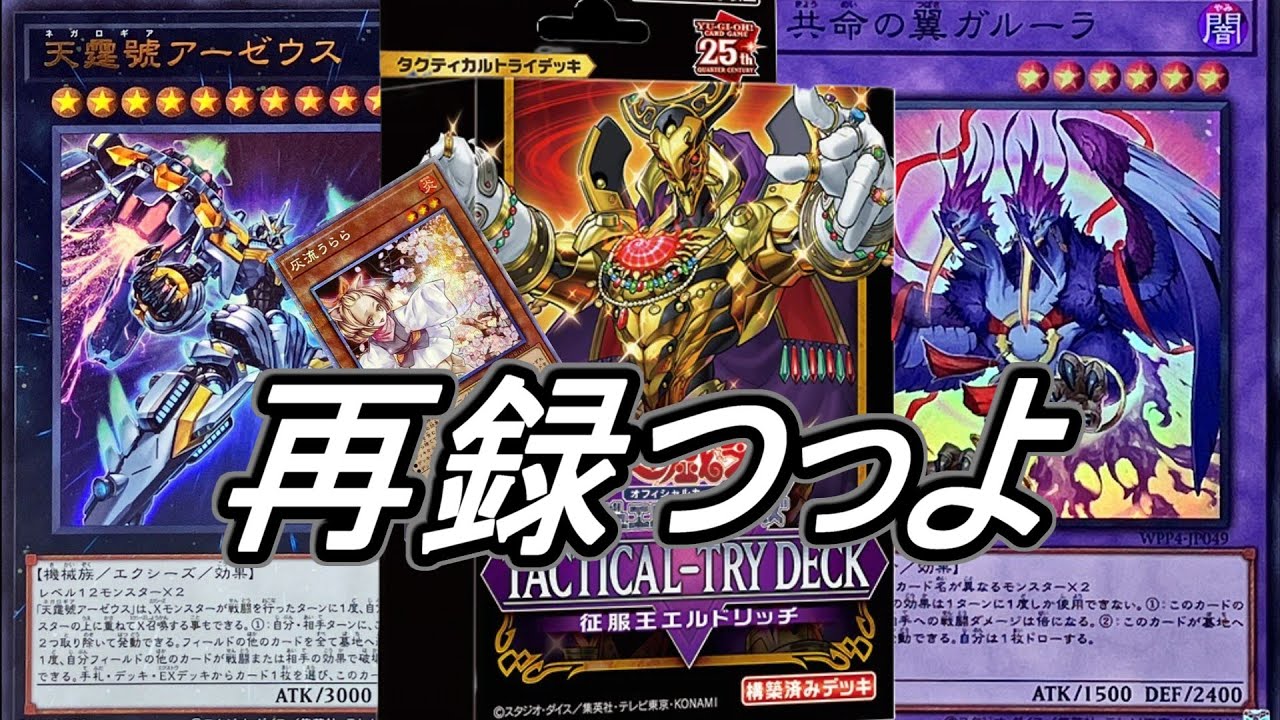 遊戯王】「TACTICAL-TRY DECK征服王エルドリッチ」の再録内容つよ