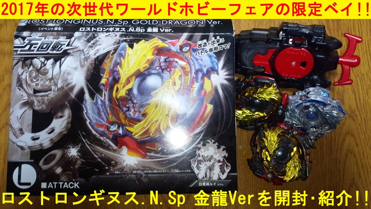 2017年のWHF限定！ﾍﾞｲﾌﾞﾚｰﾄﾞﾊﾞｰｽﾄ ﾛｽﾄﾛﾝｷﾞﾇｽ.N.Sp 金龍Ver.を開封