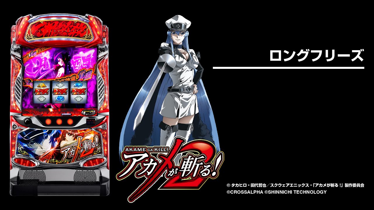 L アカメが斬る！ 2（スマスロ）パチスロ・設定判別・天井・ゾーン