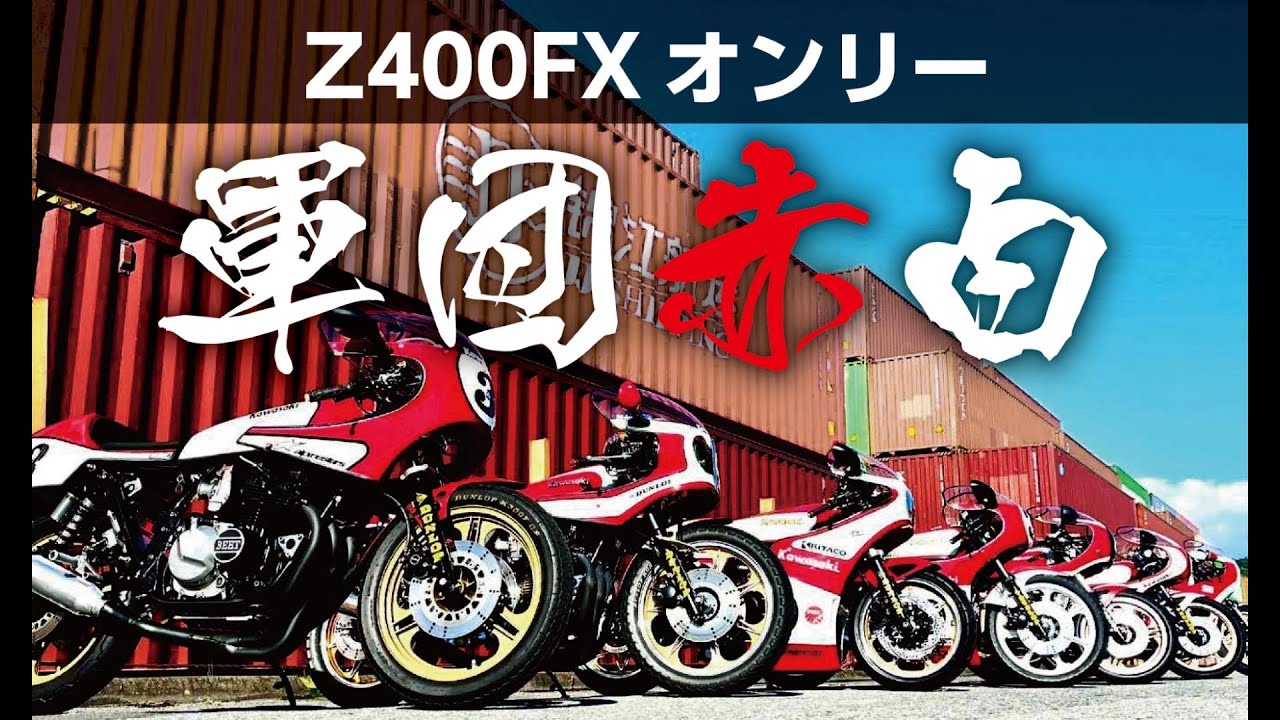 Z400FXオンリー 軍団赤白 2025.11.2. - YouTube