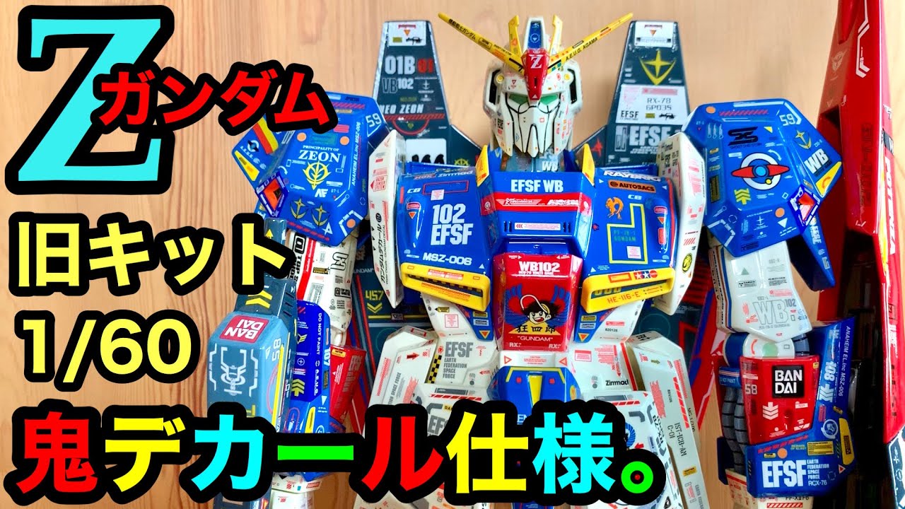 Zガンダム鬼デカール約3500ヶ所仕様‼ 迫力の1/60旧キットを細部に渡っ