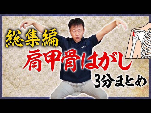 3分改善！硬い肩甲骨スッキリセルフ整体 - YouTube