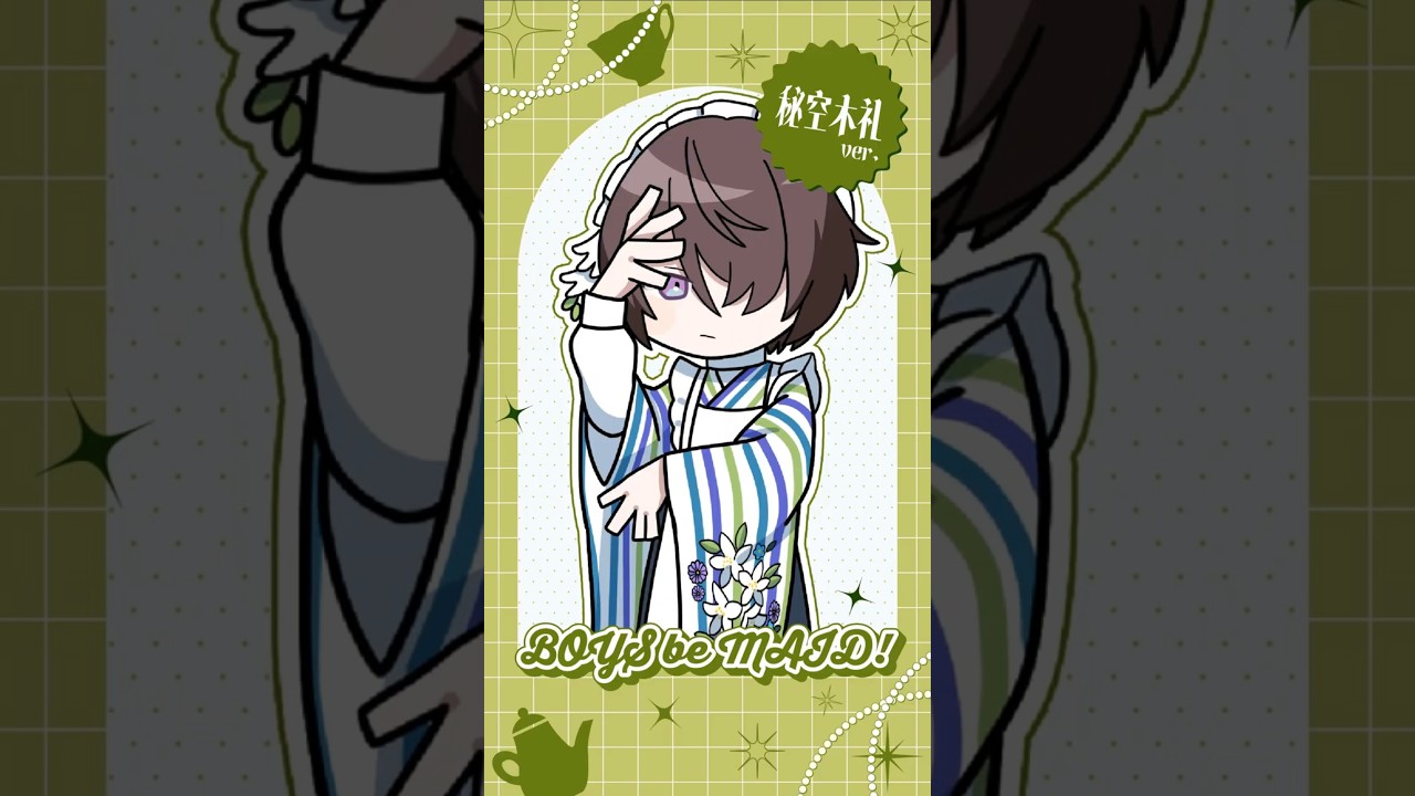 MVピックアップ💚秘空木 礼💚🍵編【BOYS be MAID！】 - YouTube