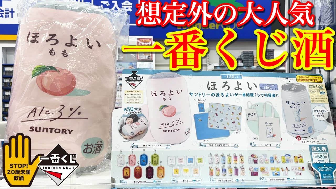 一番くじ×お酒】とんでもないコラボが実現！今回は『ほろよい』が商品
