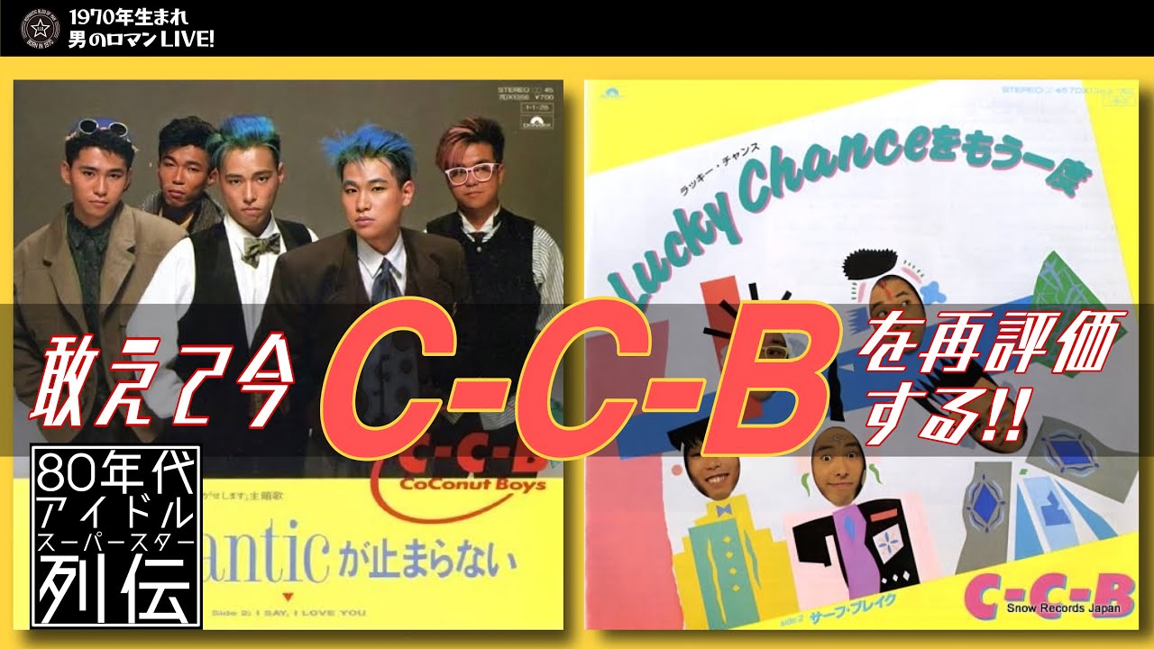 敢えて今、C-C-Bを再評価する！80年代アイドルスーパースター列伝