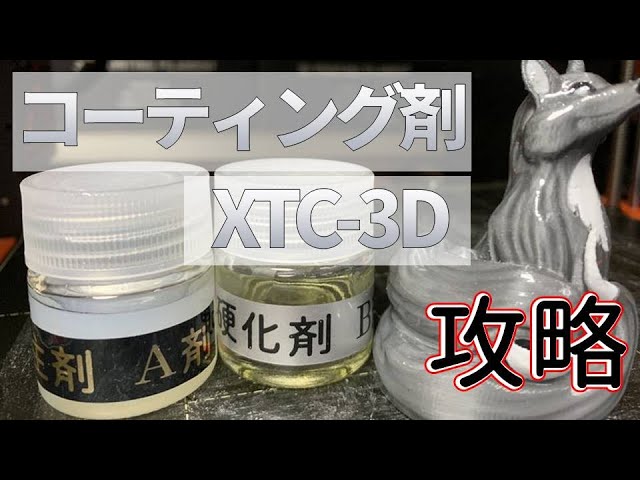 3DプリンターでプリントしたものをコーティングするXTC-3Dを使った