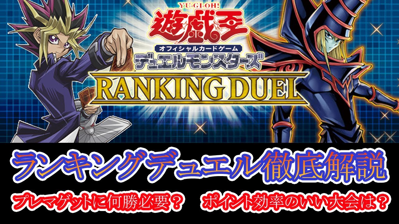 遊戯王】ランキングデュエルに関して徹底解説！プレマ獲得に必要な勝利