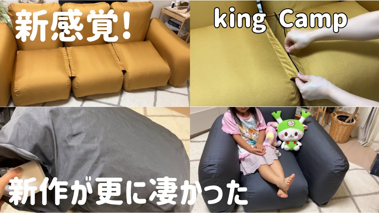 新しいエアソファーが進化して凄かった！【king Camp】 - YouTube