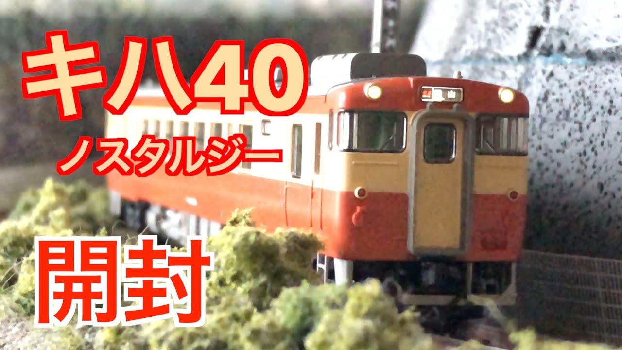 Nゲージ TOMIX キハ40-2000形 JR西日本更新車・2134番ノスタルジー