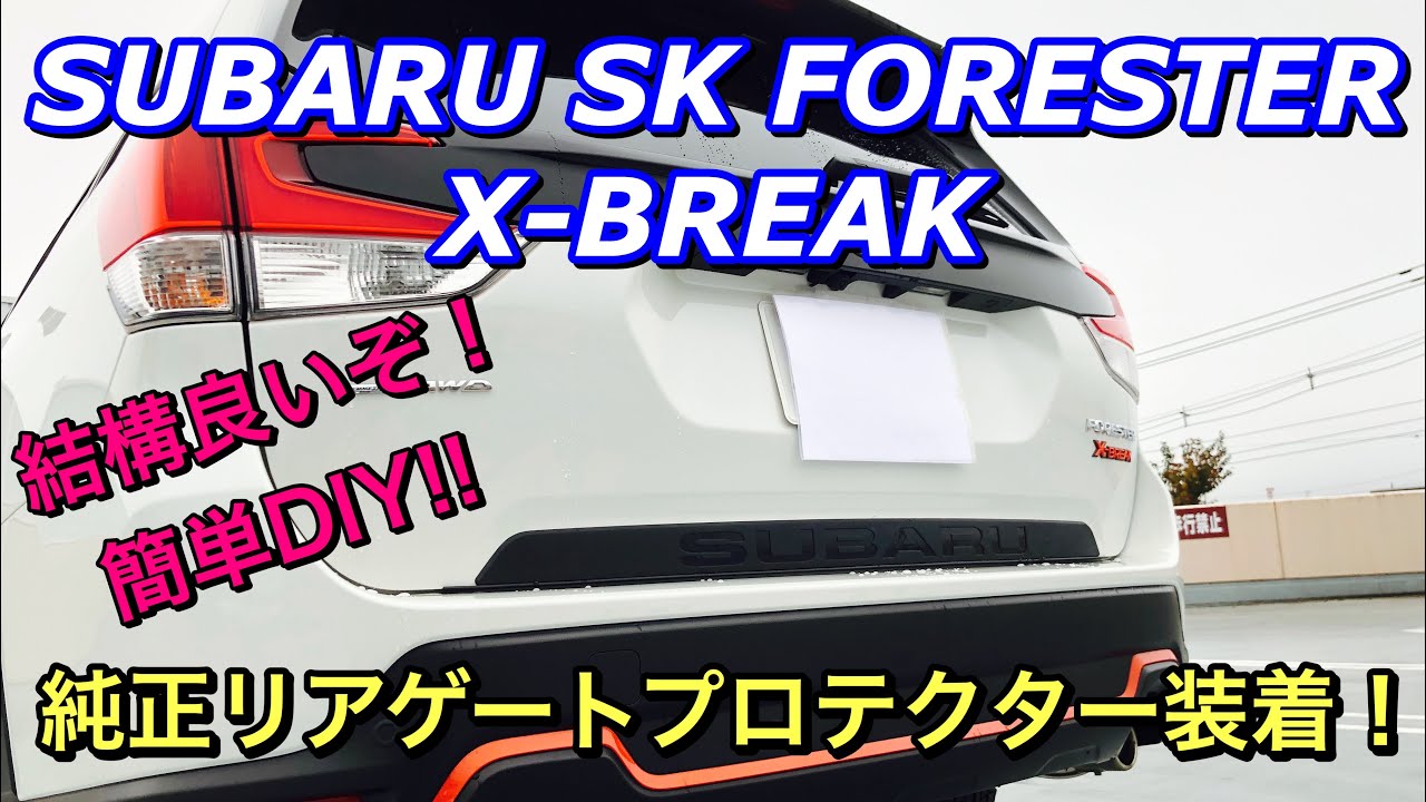 スバル 新型（SK）フォレスター X-BREAK 純正リアゲートプロテクターを