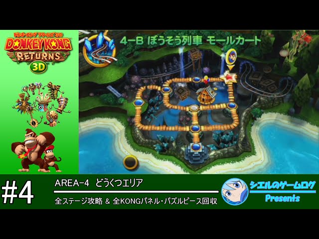 ドンキーコング リターンズ 3D】#4 どうくつエリア【全ステージ攻略