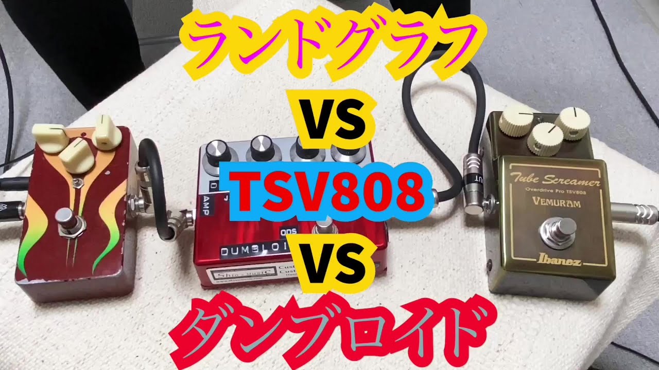LANDGRAFF DYNAMIC OVERDRIVE VS TSV808 VS Shin's Music Dumbloid ODS