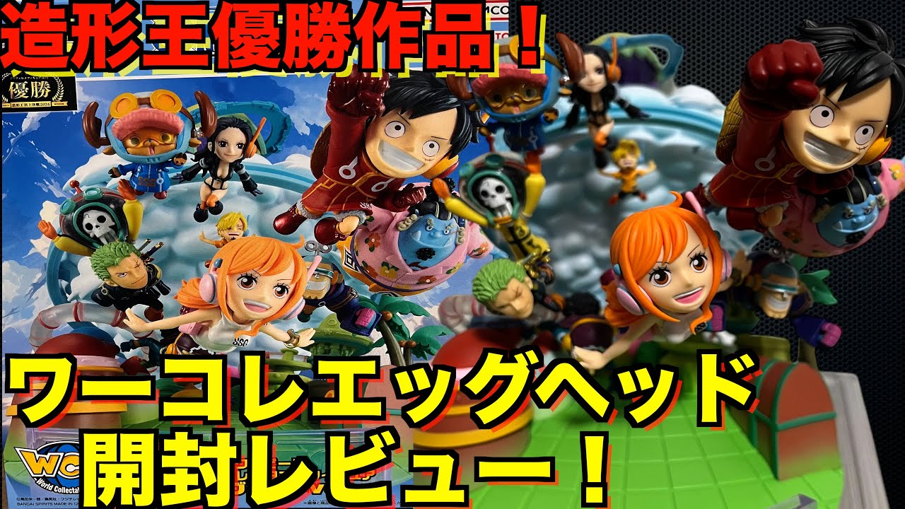 飾り映え◎】造形王優勝作品！ワーコレエッグヘッドver開封レビュー