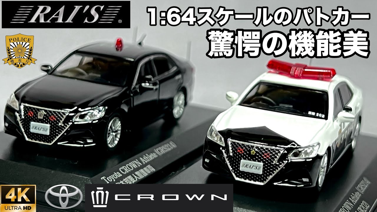 1/64 scale RAI'S Toyota Crown Athlete GRS214 Police Car