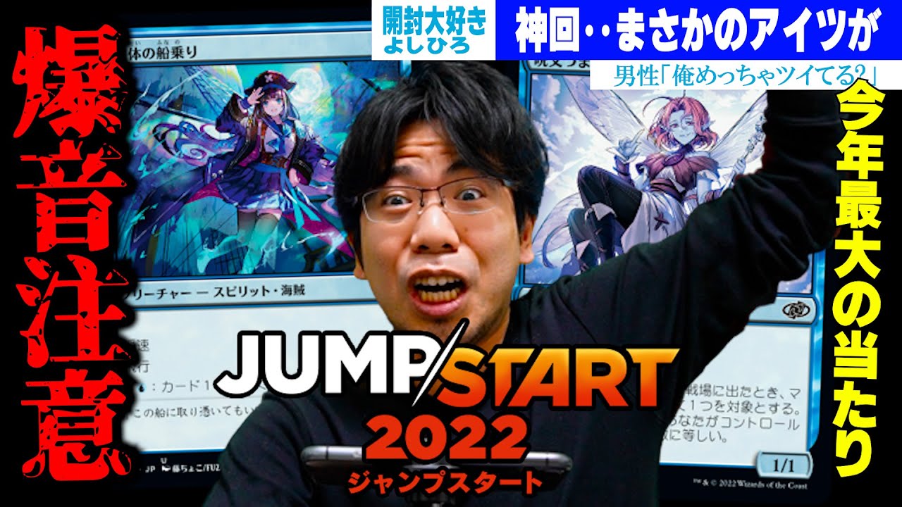 MTG】爆音注意の神回『ジャンプスタート2022』BOX開封！ - YouTube