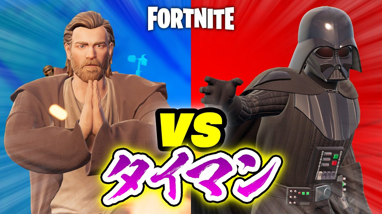 寸劇あり！【フォートナイト】ダース・ベイダー vs オビ=ワン